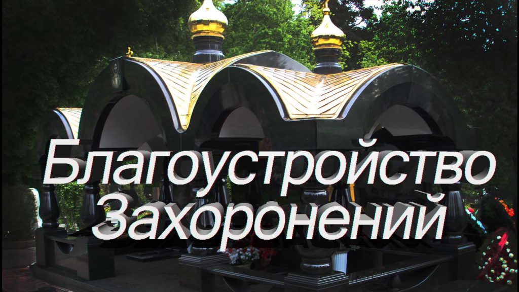 Благоустройство захоронений на могилу Москва